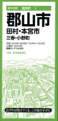郡山市 田村・本宮市 三春・小野町