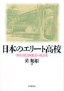日本のエリート高校 学校文化と同窓会の社会史