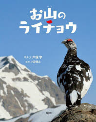 【送料無料】お山のライチョウ／戸塚学／・文小宮輝之／子供／絵本