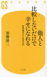 他人と比較しないだけで幸せになれる 定年後をどう生きるか