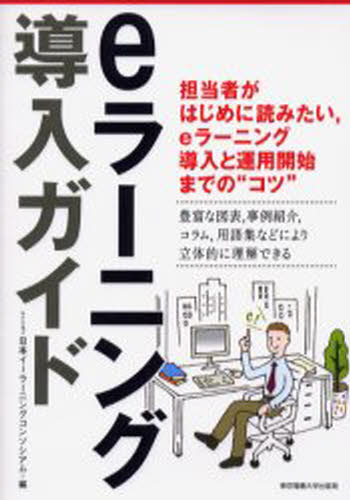 日本イーラーニングコンソシアム／編本詳しい納期他、ご注文時はご利用案内・返品のページをご確認ください出版社名東京電機大学出版局出版年月2004年03月サイズ172P 21cmISBNコード9784501537302コンピュータ パソコン一般...