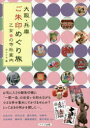 大阪・兵庫ご朱印めぐり旅乙女の寺社案内