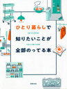 ひとり暮らしで知りたいことが全部のってる本