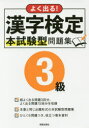よく出る!漢字検定3級本試験型問題集