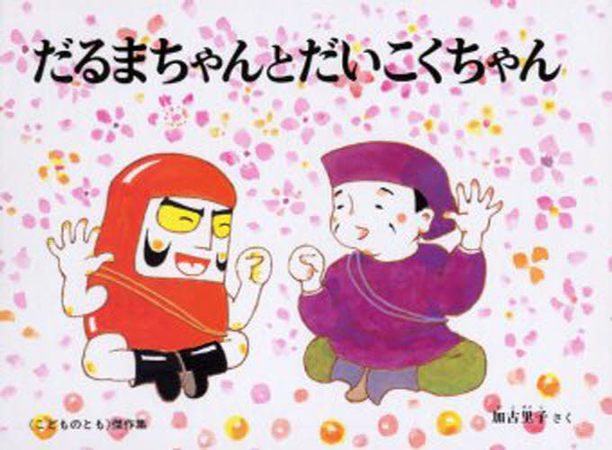 だるまちゃんとだいこくちゃん