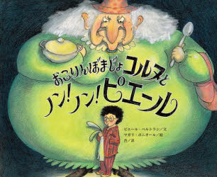 おこりんぼまじょコルヌとノン!ノン!ピエール