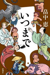 畠中恵／著本詳しい納期他、ご注文時はご利用案内・返品のページをご確認ください出版社名新潮社出版年月2023年07月サイズ231P 20cmISBNコード9784104507306文芸 日本文学 歴史時代小説商品説明いつまでイツマデ※ページ内の情報は告知なく変更になることがあります。あらかじめご了承ください登録日2023/07/19