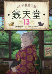 銭天堂 ふしぎ駄菓子屋 13