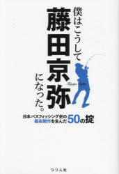 僕はこうして藤田京弥になった。日本バスフィッシング史の最高傑作を生んだ50の掟 [ 藤田京弥 ]