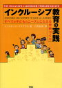 インクルーシブ教育の実践 すべての子どものニーズにこたえる学級づくり