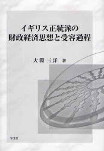 Economics - イギリス正統派の財政経済思想と受容過程