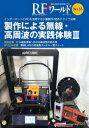 トランジスタ技術編集部／編集本詳しい納期他、ご注文時はご利用案内・返品のページをご確認ください出版社名CQ出版出版年月2021年08月サイズ143P 26cmISBNコード9784789847308工学 電気電子工学 無線商品説明RFワールド 無線と高周波の技術解説マガジン No.55ア-ルエフ ワ-ルド 55 55 トランジスタ ギジユツ 55 55 RF／ワ-ルド 55 55 ムセン ト コウシユウハ ノ ギジユツ カイセツ マガジン セイサク ニ ヨル ムセン コウシユウハ ノ ジツセン タイケン 3※ページ内の情報は告知なく変更になることがあります。あらかじめご了承ください登録日2021/12/22