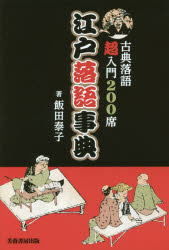 飯田泰子／著本詳しい納期他、ご注文時はご利用案内・返品のページをご確認ください出版社名芙蓉書房出版出版年月2017年12月サイズ303P 20cmISBNコード9784829507308芸術 芸能 落語商品説明江戸落語事典 古典落語超入門200席エド ラクゴ ジテン コテン ラクゴ チヨウニユウモン ニヒヤクセキ コテン／ラクゴ／チヨウニユウモン／200セキ※ページ内の情報は告知なく変更になることがあります。あらかじめご了承ください登録日2017/12/22