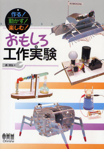 森政弘／著本詳しい納期他、ご注文時はご利用案内・返品のページをご確認ください出版社名オーム社出版年月2009年07月サイズ110P 26cmISBNコード9784274207310工学 機械工学 機械工学一般商品説明作る!動かす!楽しむ!おもしろ工作実験ツクル ウゴカス タノシム オモシロ コウサク ジツケン※ページ内の情報は告知なく変更になることがあります。あらかじめご了承ください登録日2013/04/03