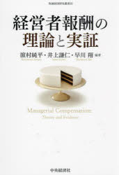 経営者報酬の理論と実証