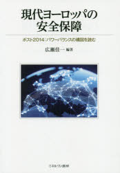 現代ヨーロッパの安全保障 ポスト2014：パワーバランスの構図を読む