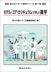 モデル・コア・カリキュラムで学ぶ薬学