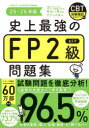 史上最強のFP2級AFP問題集 25-26年版