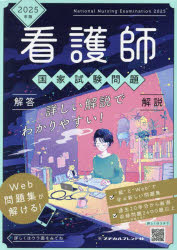 2025年版 看護師国家試験問題 解答・解説 [ 編集部 ]