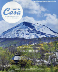 日本の絶景宿