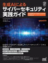 生成AIによるサイバーセキュリティ実践ガイド(3)
