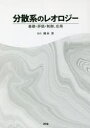 分散系のレオロジー 基礎・評価・制御、応用