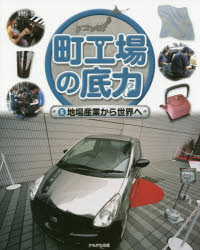 本詳しい納期他、ご注文時はご利用案内・返品のページをご確認ください出版社名かもがわ出版出版年月2014年11月サイズ31P 27cmISBNコード9784780307313児童 学習 学習その他商品説明町工場の底力 6マチコウバ ノ ソコジカラ 6 ジバ サンギヨウ カラ セカイ エ※ページ内の情報は告知なく変更になることがあります。あらかじめご了承ください登録日2014/11/20