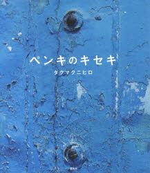 ペンキのキセキ