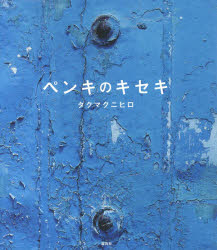 タクマクニヒロ／写真・文本詳しい納期他、ご注文時はご利用案内・返品のページをご確認ください出版社名雷鳥社出版年月2017年11月サイズ95P 22cmISBNコード9784844137313芸術 絵画・作品集 絵画・作品集その他商品説明ペンキのキセキペンキ ノ キセキ※ページ内の情報は告知なく変更になることがあります。あらかじめご了承ください登録日2017/11/17