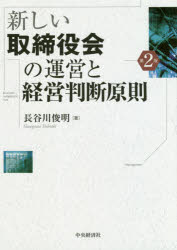 新しい取締役会の運営と経営判断原則