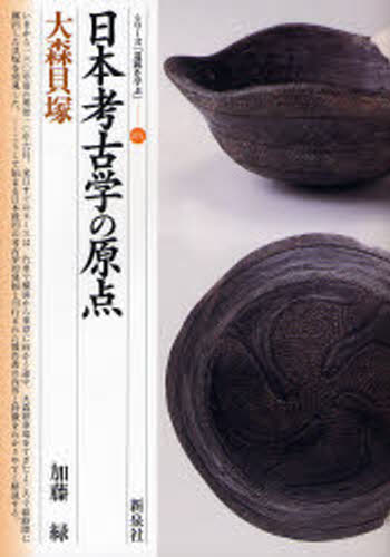 加藤緑／著シリーズ「遺跡を学ぶ」 031本詳しい納期他、ご注文時はご利用案内・返品のページをご確認ください出版社名新泉社出版年月2006年12月サイズ93P 21cmISBNコード9784787707314人文 歴史 考古学（日本）商品説明日本考古学の原点・大森貝塚ニホン コウコガク ノ ゲンテン オオモリ カイズカ シリ-ズ イセキ オ マナブ 31※ページ内の情報は告知なく変更になることがあります。あらかじめご了承ください登録日2013/04/09
