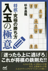 将棋・究極の勝ち方入玉の極意