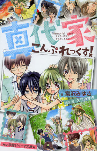 宮沢みゆき／著 久世みずき／原作・画小学館ジュニア文庫本詳しい納期他、ご注文時はご利用案内・返品のページをご確認ください出版社名小学館出版年月2012年10月サイズ189P 18cmISBNコード9784092307315児童 児童文庫 小学館商品説明真代家こんぷれっくす! 〔2〕マシロ ケ コンプレツクス 2 シヨウガクカン ジユニア ブンコ メモリアル デイズ キエナイ ハナビ ト キエナイ キズナ※ページ内の情報は告知なく変更になることがあります。あらかじめご了承ください登録日2013/04/06