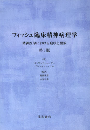 フィッシュ臨床精神病理学 精神医学における症状と徴候 [ パトリシア・ケージー ]