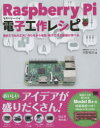 Raspberry Pi電子工作レシピ