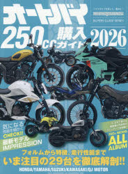 オートバイ250cc購入ガイド 2026