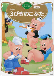 ディズニーゴールド絵本本[ムック]詳しい納期他、ご注文時はご利用案内・返品のページをご確認ください出版社名講談社出版年月2024年06月サイズISBNコード9784065357316児童 キャラクター ディズニー商品説明3びきのこぶた3 ビキ ノ コブタ デイズニ- ゴ-ルド エホン 66642-70※ページ内の情報は告知なく変更になることがあります。あらかじめご了承ください登録日2025/12/30