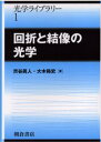 回折と結像の光学