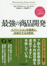 最強の商品開発 イノベーションを確実に収益化する9原則