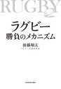 ラグビー勝負のメカニズム