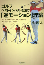 植村啓太／著本詳しい納期他、ご注文時はご利用案内・返品のページをご確認ください出版社名河出書房新社出版年月2019年05月サイズ191P 19cmISBNコード9784309287317趣味 スポーツ ゴルフ技法書商品説明ゴルフベストインパクトを生む「逆モーション」理論 スイングのスタートはフォロースルーをイメージするところから!!ゴルフ ベスト インパクト オ ウム ギヤクモ-シヨン リロン スイング ノ スタ-ト ワ フオロ- スル- オ イメ-ジ スル トコロ カラ※ページ内の情報は告知なく変更になることがあります。あらかじめご了承ください登録日2019/04/30