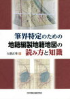 筆界特定のための地籍編製地籍地図の読み方と知識