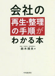 鈴木規央／著本詳しい納期他、ご注文時はご利用案内・返品のページをご確認ください出版社名中央経済社出版年月2022年02月サイズ206P 21cmISBNコード9784502397318経営 企業・組織論 企業・組織論その他商品説明会社の再生・整理の手順がわかる本カイシヤ ノ サイセイ セイリ ノ テジユン ガ ワカル ホン本書は、事業再生を検討する場合の手順や思考の流れの理解に重点を置いています。また、本書では、実務で知っておくべき内容を中心に記載しています。これまで筆者が質問を受けた事柄を踏まえ、経営者が知りたいと思う点を厳選し説明しています。1 企業再生の考え方｜2 短期的な資金繰りを改善する｜3 営業キャッシュ・フローを黒字化する｜4 私的整理で財政状態を健全化する｜5 法的整理での債務整理をする｜6 スポンサーの支援を受ける｜7 廃業する｜8 経営者を守る※ページ内の情報は告知なく変更になることがあります。あらかじめご了承ください登録日2022/01/29