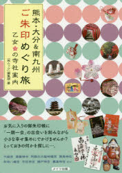 熊本・大分＆南九州ご朱印めぐり旅乙女の寺社案内