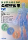 柔道整復学 国家試験徹底分析