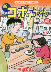 植田まさし／著MANGA TIME COMICS本[コミック]詳しい納期他、ご注文時はご利用案内・返品のページをご確認ください出版社名芳文社出版年月2018年11月サイズ127P 19cmISBNコード9784832257320コミック 青年（中高年） 芳文社 まんがタイムC商品説明新コボちゃん 42シン コボチヤン 42 42 マンガ タイム コミツクス MANGA TIME COMICS※ページ内の情報は告知なく変更になることがあります。あらかじめご了承ください登録日2018/11/08