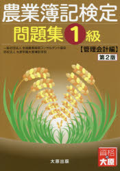 農業簿記検定問題集1級 管理会計編