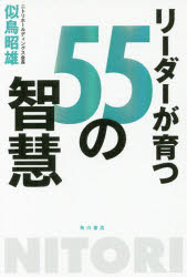 似鳥昭雄／著本詳しい納期他、ご注文時はご利用案内・返品のページをご確認ください出版社名KADOKAWA出版年月2018年04月サイズ245P 19cmISBNコード9784041067321ビジネス 仕事の技術 リーダーシップ・コーチング商品説明リーダーが育つ55の智慧リ-ダ- ガ ソダツ ゴジユウゴ ノ チエ リ-ダ-／ガ／ソダツ／55／ノ／チエ※ページ内の情報は告知なく変更になることがあります。あらかじめご了承ください登録日2018/04/07