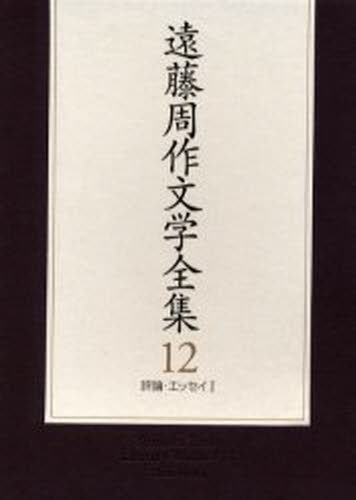 遠藤周作文学全集 12