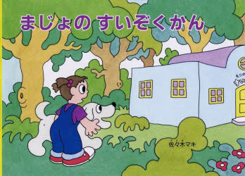 佐々木マキ／さくこどものとも絵本本詳しい納期他、ご注文時はご利用案内・返品のページをご確認ください出版社名福音館書店出版年月2023年09月サイズ31P 20×27cmISBNコード9784834087321児童 創作絵本 日本の絵本商品説明まじょのすいぞくかんマジヨ ノ スイゾクカン コドモ ノ トモ エホン※ページ内の情報は告知なく変更になることがあります。あらかじめご了承ください登録日2023/10/03
